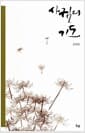 사귐의 기도 - 개정판
