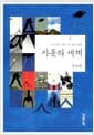 시옷의 세계 - 조금 다른 시선, 조금 다른 생활