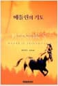 매들린의 기도