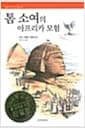 톰 소여의 아프리카 모험