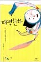 태평천하 - 개정판