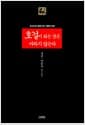 호걸이 되는 것은 바라지 않는다 - 조선시대 명문가의 가훈과 유언