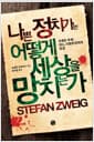나쁜 정치가는 어떻게 세상을 망치는가 - 조제프 푸셰 : 어느 기회주의자의 초상