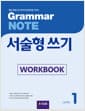 Grammar NOTE 서술형쓰기 1 (Workbook)