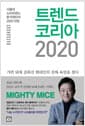 트렌드 코리아 2020 - 서울대 소비트렌드분석센터의 2020 전망