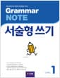 Grammar NOTE 서술형쓰기 1 (Student Book + 기출 2회)
