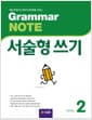 Grammar NOTE 서술형쓰기 2 (Student Book + 기출 2회) - 핵심 문법으로 영어의 문장력을 키우는