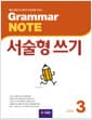 Grammar NOTE 서술형쓰기 3 (Student Book + 기출 2회) - 핵심 문법으로 영어의 문장력을 키우는