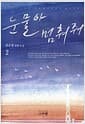 눈물아 멈춰줘 2 - 완결