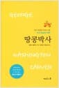 땅콩박사 - 모든 역경을 이겨낸 사람 조지 워싱턴 카버, 개정완역판
