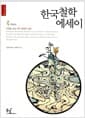 한국철학 에세이 - 개정증보판