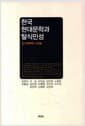 한국현대문학과 탈식민성
