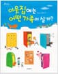 이웃집에는 어떤 가족이 살까?