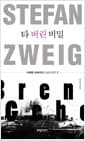 타 버린 비밀