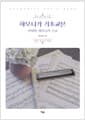 하모니카 기초교본 - 한지희 하모니카 스쿨