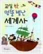 교실 밖 엉뚱 별난 세계사