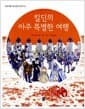 킬딘의 아주 특별한 여행