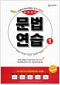 숨마 주니어 중학 영어 문법 연습 1 - 쓰면서 마스터하는 중학 영문법