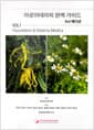 아로마테라피 완벽 가이드 3rd 에디션 Vol 1 - Foundation and Materia Medica