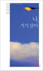 나, 거기 살아