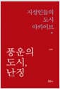풍운의 도시, 난징