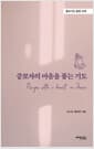 중보자의 마음을 품는 기도 - 중보기도 훈련 교재