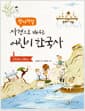 왁자지껄 사건으로 배우는 어린이 한국사 1
