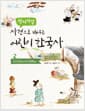 왁자지껄 사건으로 배우는 어린이 한국사 2