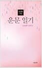운문일기 1 : 1998-2012