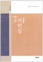 역주 파한집