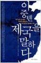 이중톈 제국을 말하다 - 중국 제국 시스템의 형성에서 몰락까지, 거대 중국의 정치제도 비판