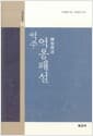 역주 역옹패설