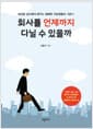 회사를 언제까지 다닐 수 있을까 - 베테랑 상사에게 배우는 행복한 직장생활의 기본기