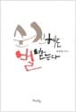 순진해도 벌받는다