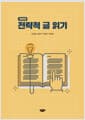 전략적 글 읽기 - 개정판
