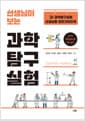 선생님이 보는 과학탐구실험 - 고1 과학탐구실험 교사용 완전가이드북