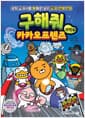 구해줘 카카오프렌즈 과학 1 - 초등과학 교과서를 통째로 넣은 교과 연계 만화