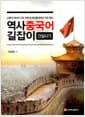 역사중국어길잡이 - 건설시기 - 신중국 역사의 기초 이해 및 역사중국어의 기초 향상