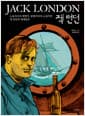 잭 런던 - 노동자이자 혁명가, 탐험가이자 소설가인 잭 런던의 세계일주