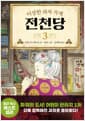 이상한 과자 가게 전천당 3