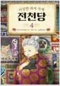 이상한 과자 가게 전천당 4