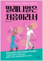 밀레니얼은 처음이라서
