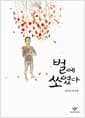 벌에 쏘였다