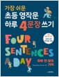 가장 쉬운 초등 영작문 하루 4문장 쓰기 하루 한 장의 기적