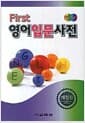 First 영어입문사전 - 개정판