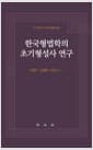 한국형법학의 초기형성사 연구
