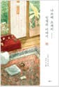 나쓰메 소세키 - 인생의 이야기