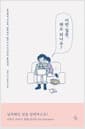 이런 질문, 해도 되나요? - 용감하게 성교육, 완벽하지 않아도 아는 것부터 솔직하게