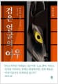 검은 얼굴의 여우