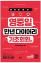 원데이원샷 영중일 만년 다이어리 기초회화 편